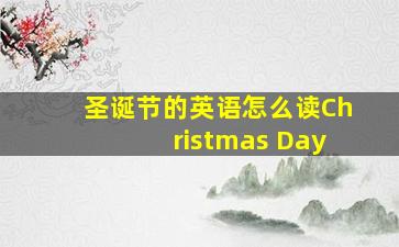 圣诞节的英语怎么读Christmas Day